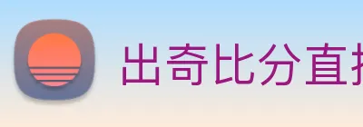 出奇比分直播 Logo